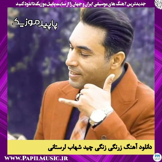 دانلود آهنگ زرنگی زنگی چید از شهاب لرستانی